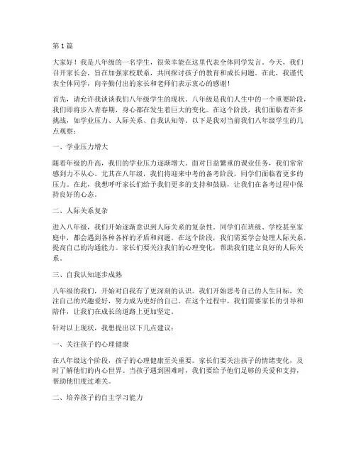 家长会八年级学生发言稿(3篇)