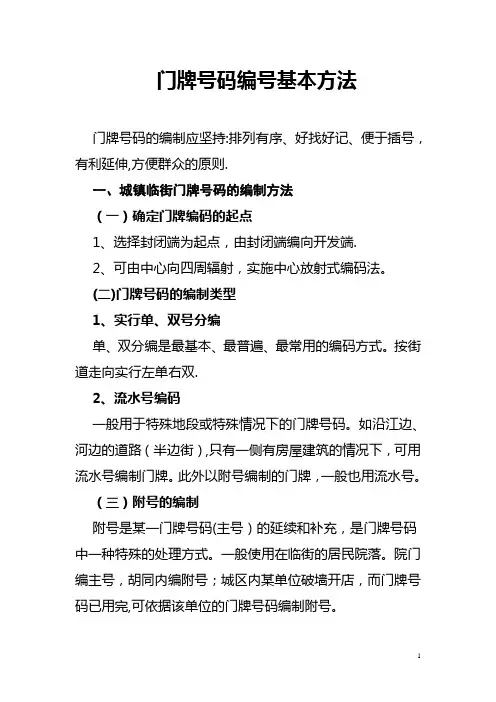 门牌号码编号基本方法