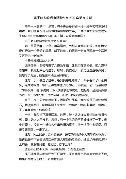 乐于助人的初中叙事作文600字范文5篇