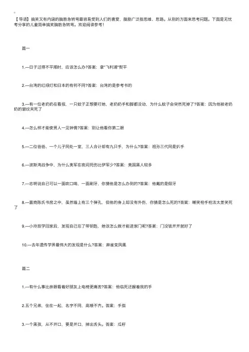 儿童简单搞笑脑筋急转弯