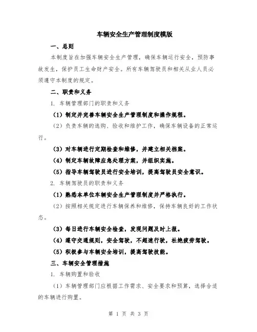 车辆安全生产管理制度模版