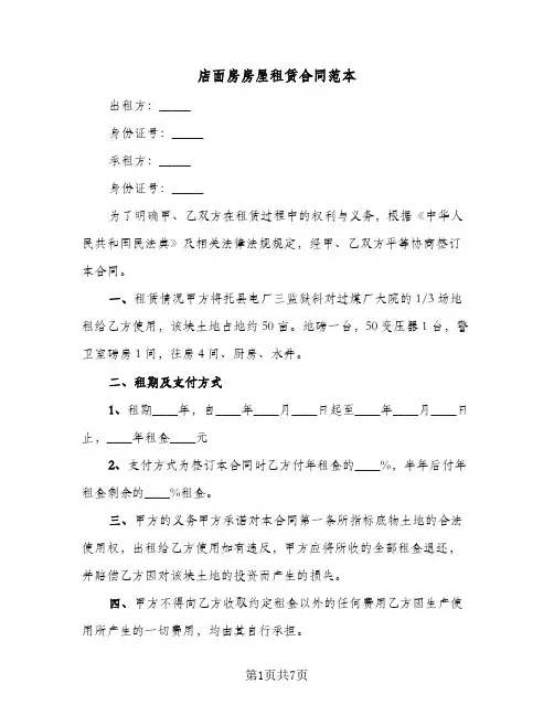 店面房房屋租赁合同范本（4篇）