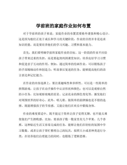 学前班的家庭作业如何布置