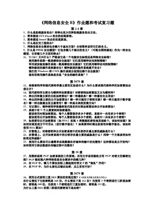 网络信息安全B作业题和考试复习题
