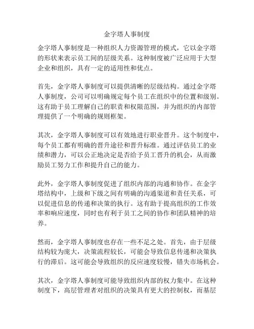 金字塔人事制度