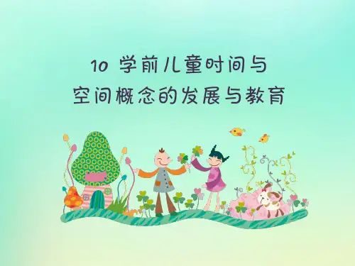 学前儿童时间与空间概念的发展与教育
