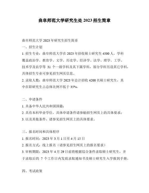 曲阜师范大学研究生处2023招生简章