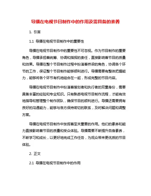 导播在电视节目制作中的作用及需具备的素养