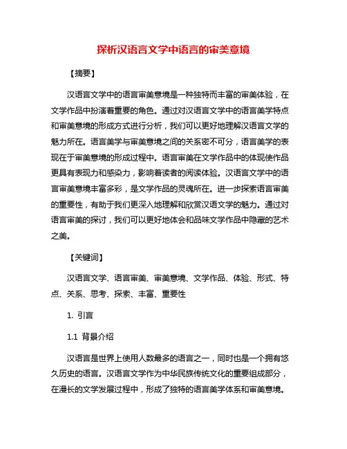 探析汉语言文学中语言的审美意境