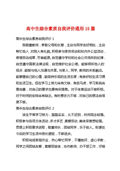 高中生综合素质自我评价通用15篇