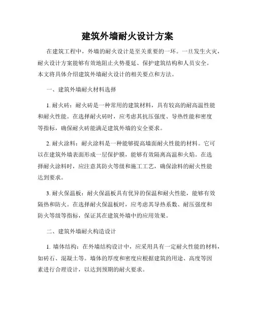 建筑外墙耐火设计方案