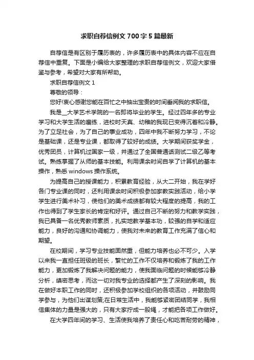 求职自荐信例文700字5篇最新