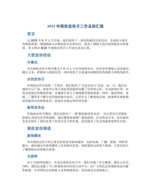 2023年税收宣传月工作总结汇报