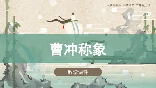 《曹冲称象》教学课件(完美版)