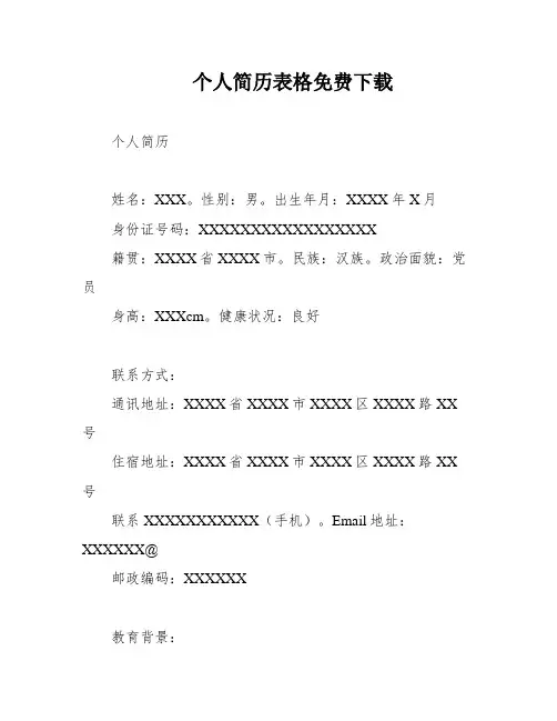个人简历表格免费下载