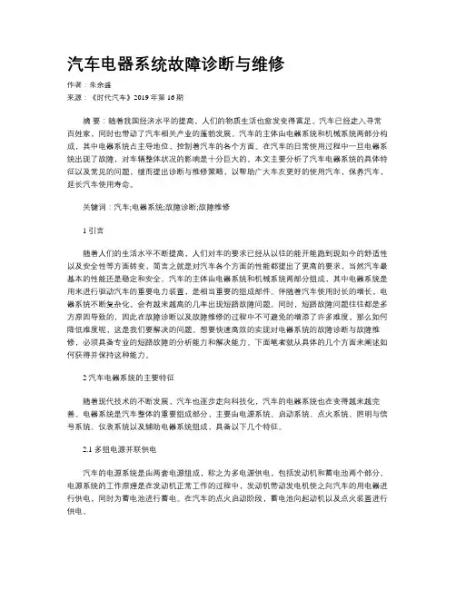 汽车电器系统故障诊断与维修
