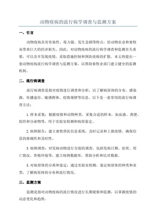 动物疫病的流行病学调查与监测方案