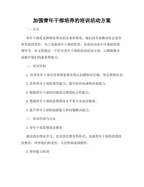 加强青年干部培养的培训活动方案