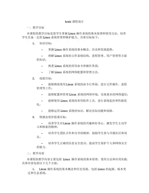 lunix课程设计