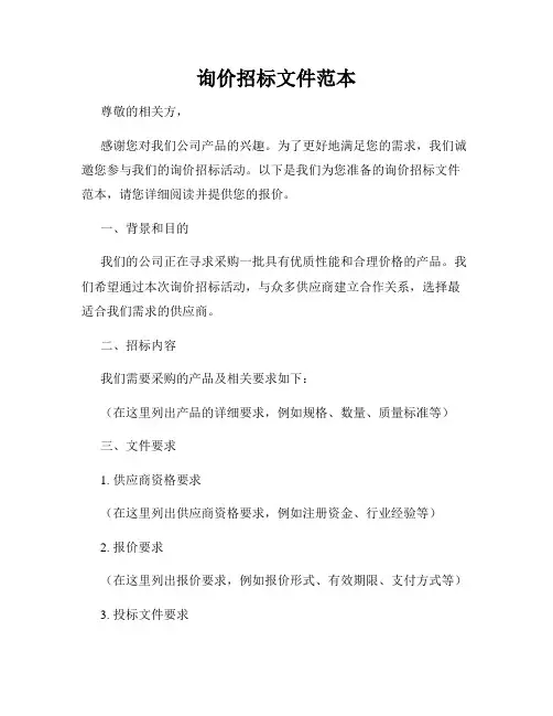 询价招标文件范本