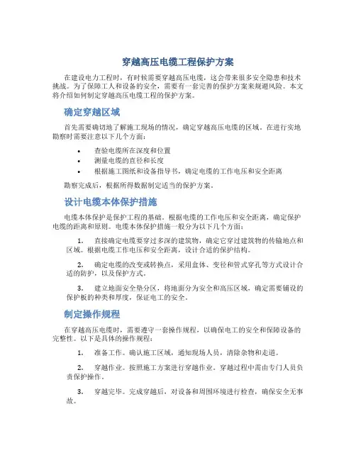 穿越高压电缆工程保护方案