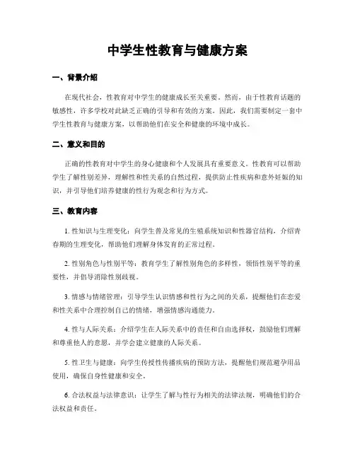 中学生性教育与健康方案