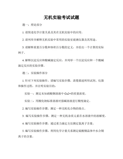无机实验考试试题