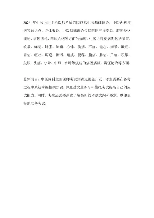 2024年执医中医内科学考试范围