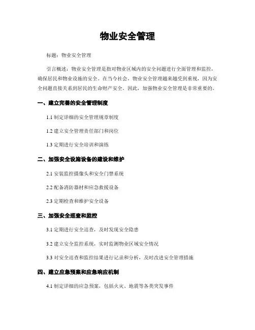 物业安全管理