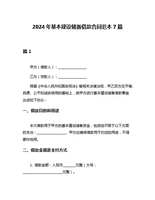 2024年基本建设储备借款合同范本7篇