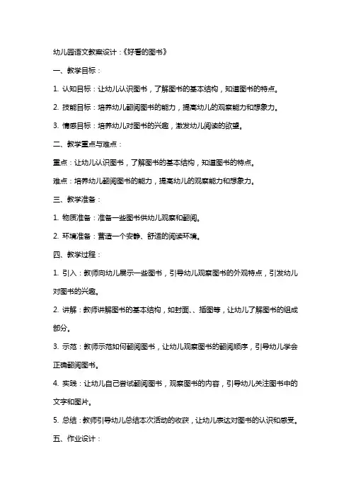 幼儿园语文教案设计：《好看的图书》