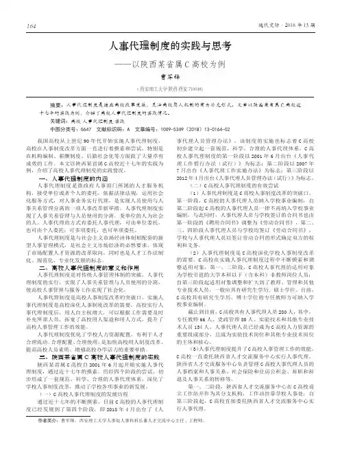 人事代理制度的实践与思考——以陕西某省属C高校为例