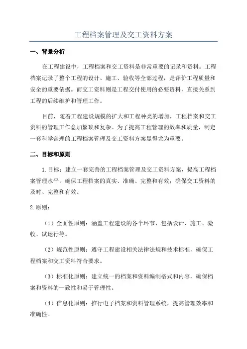 工程档案管理及交工资料方案