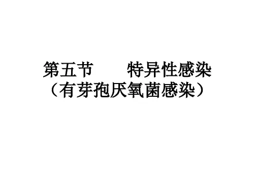 特异性感染