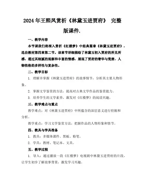 2024年王熙凤赏析《林黛玉进贾府》完整版课件.