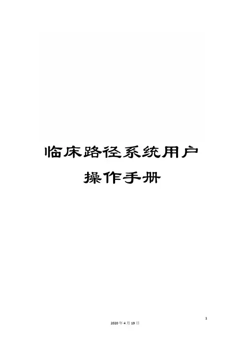 临床路径系统用户操作手册