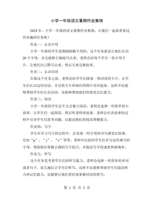 小学一年级语文暑期作业集锦