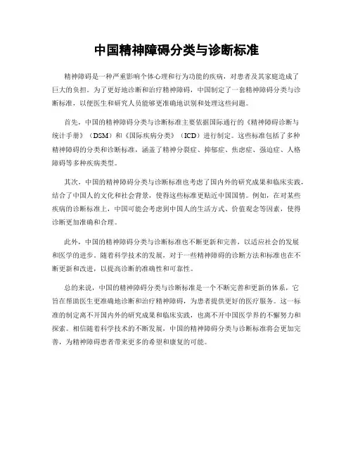 中国精神障碍分类与诊断标准