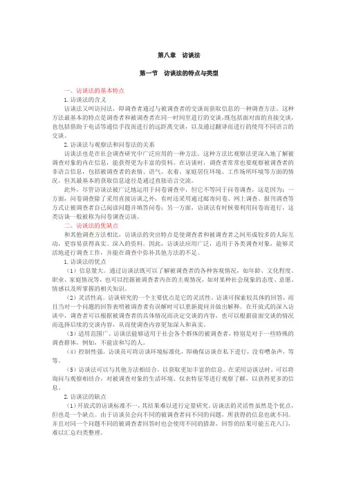 社会研究方法,讲义第八章 访谈法