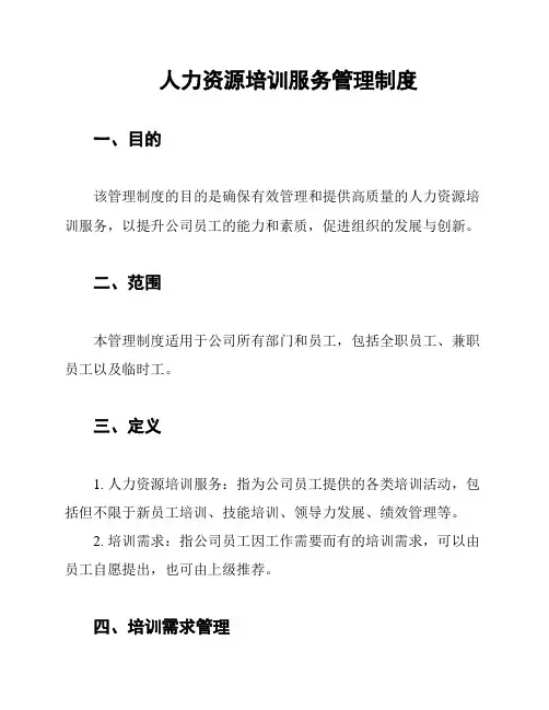 人力资源培训服务管理制度