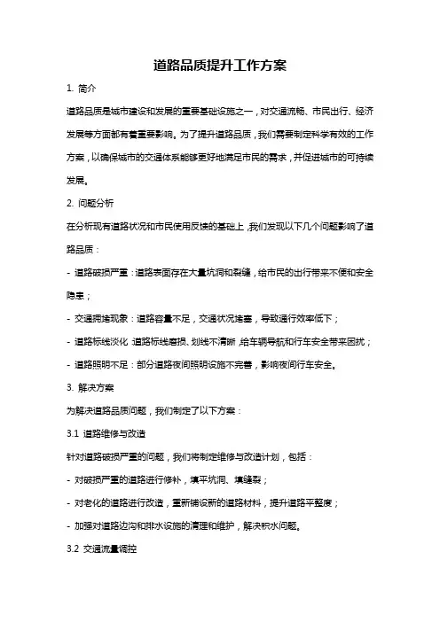 道路品质提升工作方案