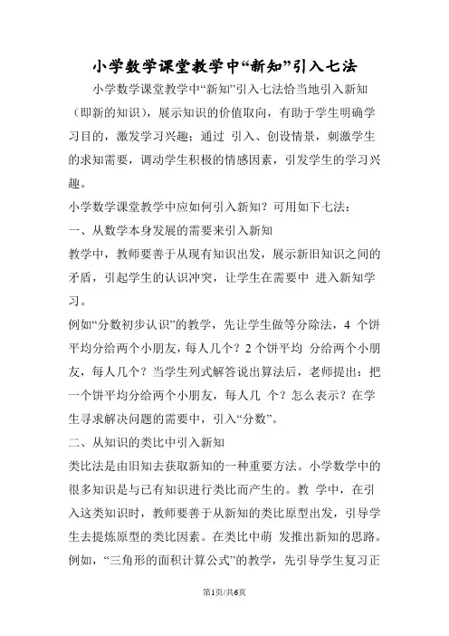 小学数学课堂教学中“新知”引入七法