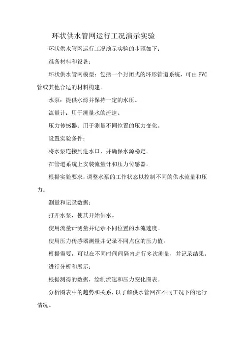 环状供水管网运行工况演示实验