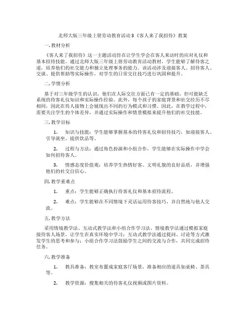 北师大版三年级上册劳动教育活动3《客人来了我招待》教案