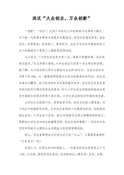 浅议“大众创业,万众创新”