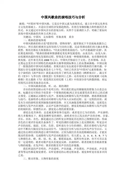 中国风歌曲的演唱技巧与分析