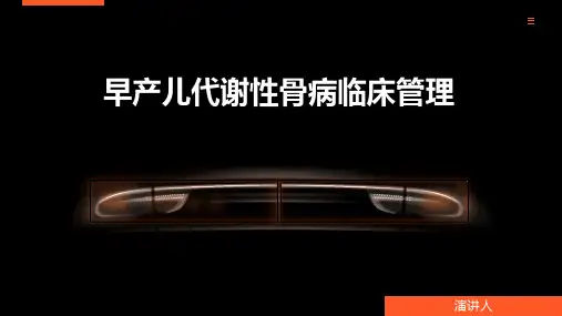 早产儿代谢性骨病临床管理