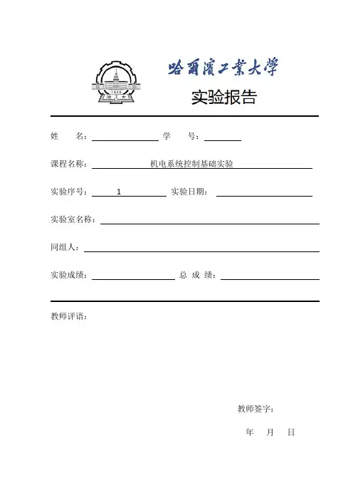哈工大_机电系统控制基础实验_实验一