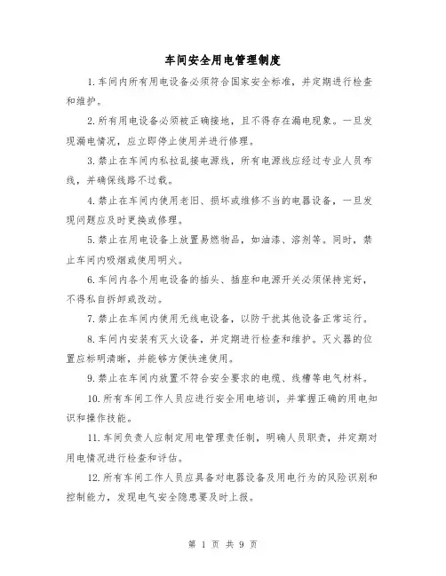 车间安全用电管理制度（四篇）
