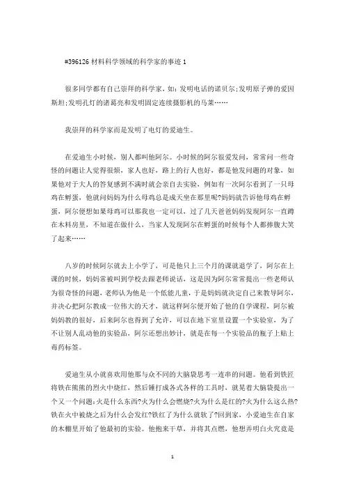 材料科学领域的科学家的事迹(精选)